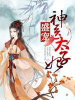 盛寵神醫(yī)太子妃