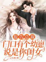報(bào)告總裁，門口有個(gè)幼崽說是你閨女