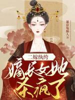 二嫁紈绔：嫡長(zhǎng)女她殺瘋了