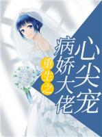 重生之病嬌大佬心尖寵