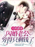 天價盛寵：閃婚老公窮得只剩錢了