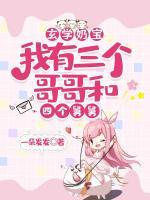 玄學(xué)奶寶：我有三個(gè)哥哥和四個(gè)舅舅