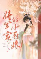 將軍家的小廚娘