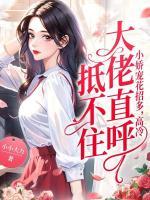 小嬌寵花招多，高冷大佬直呼抵不住