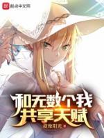 和無數(shù)個我共享天賦