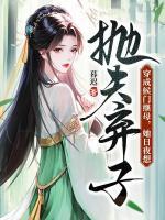 穿成侯門繼母，她日夜想拋夫棄子