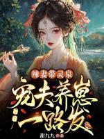 辣妻帶靈泉：寵夫養(yǎng)崽一路發(fā)