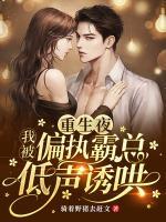 重生夜，我被偏執(zhí)霸總低聲誘哄