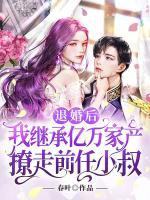 退婚后，我繼承億萬家產(chǎn)撩走前任小叔