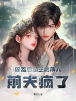 離婚后偷生繼承人，前夫瘋了！