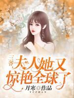 三爺，夫人她又驚艷全球了