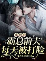 離婚后，霸總前夫每天被打臉