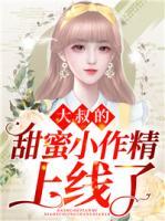 大叔的甜蜜小作精上線了