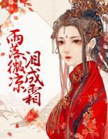 雨落微涼淚成霜