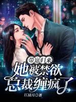 帶崽歸來，她被禁欲總裁纏瘋了