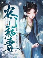農(nóng)門福妻算卦靈，禁欲權(quán)臣寵上癮