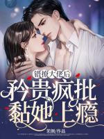 錯撩大佬后，矜貴瘋批黏她上癮