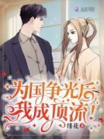為國(guó)爭(zhēng)光后，我成頂流！