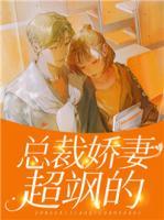 總裁嬌妻超颯的
