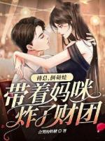 傅總，倆萌娃帶著媽咪炸了財(cái)團(tuán)