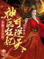 手握十大空間，神醫(yī)狂妃可逆天