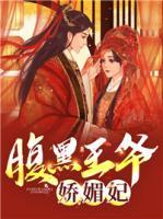 腹黑王爺嬌媚妃