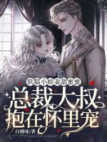 軟糯小嬌妻甜蜜蜜，總裁大叔抱在懷里寵