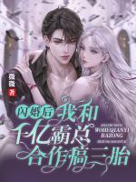 閃婚后，我和千億霸總合作搞三胎