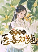 廢柴炮灰醫(yī)毒雙絕