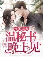 先婚厚愛：溫秘書，晚上見