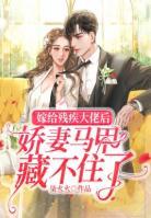 嫁給殘疾大佬后嬌妻馬甲藏不住了