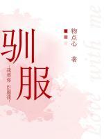 馴服