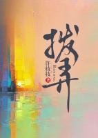撥弄