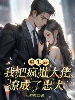 重生后，我把瘋批大佬撩成了忠犬