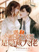 驚！閃婚老公居然是隱藏大佬