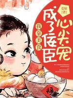 我靠美食成了佞臣心尖寵
