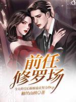 前任修羅場(chǎng)？！今天的皇后娘娘也在努力炒cp