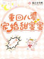 重回八零，寵婚甜蜜蜜
