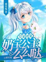皇家團寵，奶寶公主么么噠