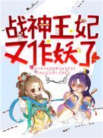 戰(zhàn)神王妃又作妖了