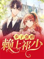 奉子強(qiáng)婚：賴上祁少