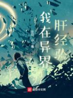 我在異界肝經(jīng)驗(yàn)