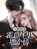 大膽熱戀：霍總懷里撒個(gè)嬌