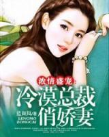 濃情盛寵：冷漠總裁俏嬌妻