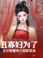 丑寡婦為了生計(jì)帶著殘兒賣野菜湯