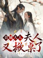 首輔大人，夫人又掀桌了