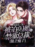 被迫閃婚后，禁欲總裁黏上癮了
