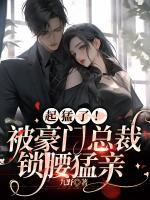 起猛了！被豪門總裁鎖腰猛親