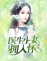 醫(yī)生小妻擁入懷