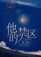 他的禁區(qū)